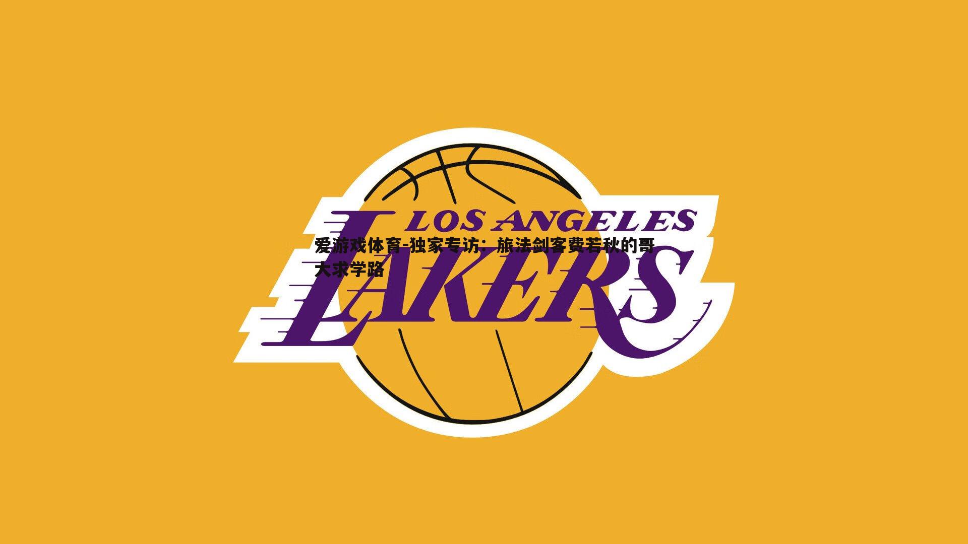 独家专访：旅法剑客费若秋的哥大求学路