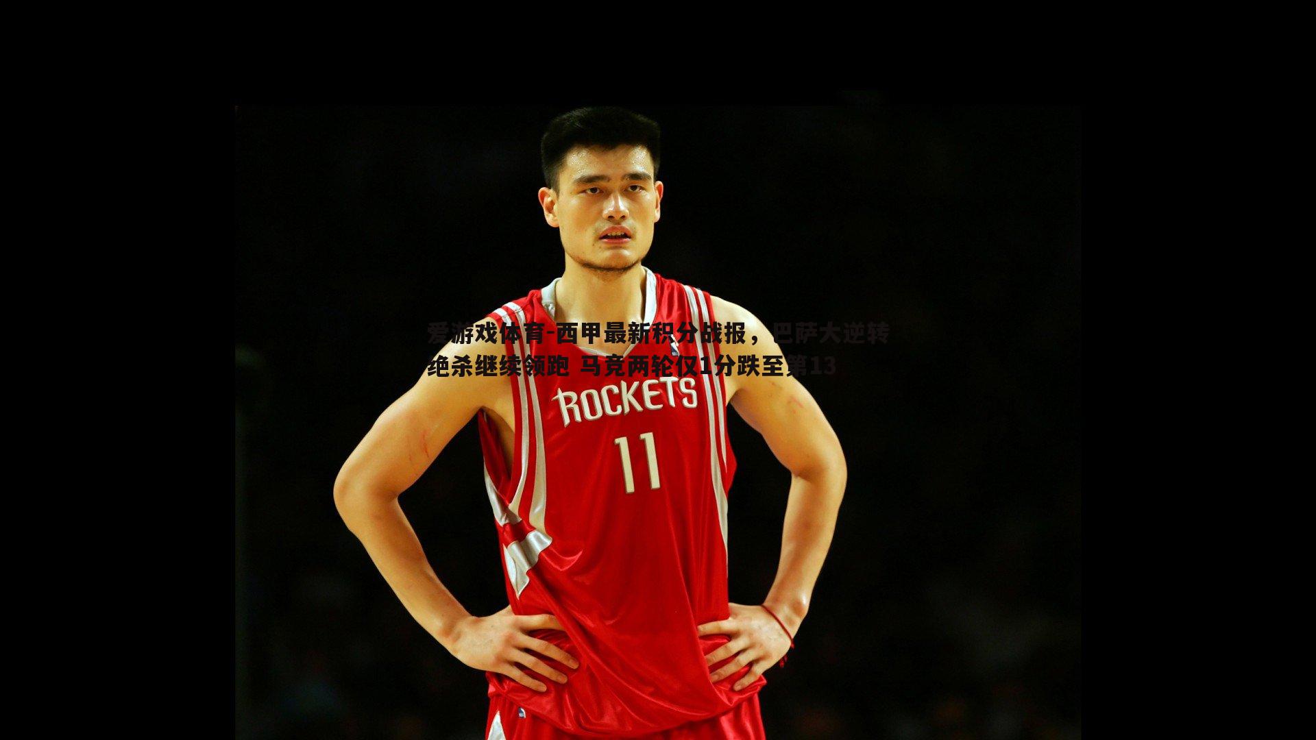 西甲最新积分战报，巴萨大逆转绝杀继续领跑 马竞两轮仅1分跌至第13