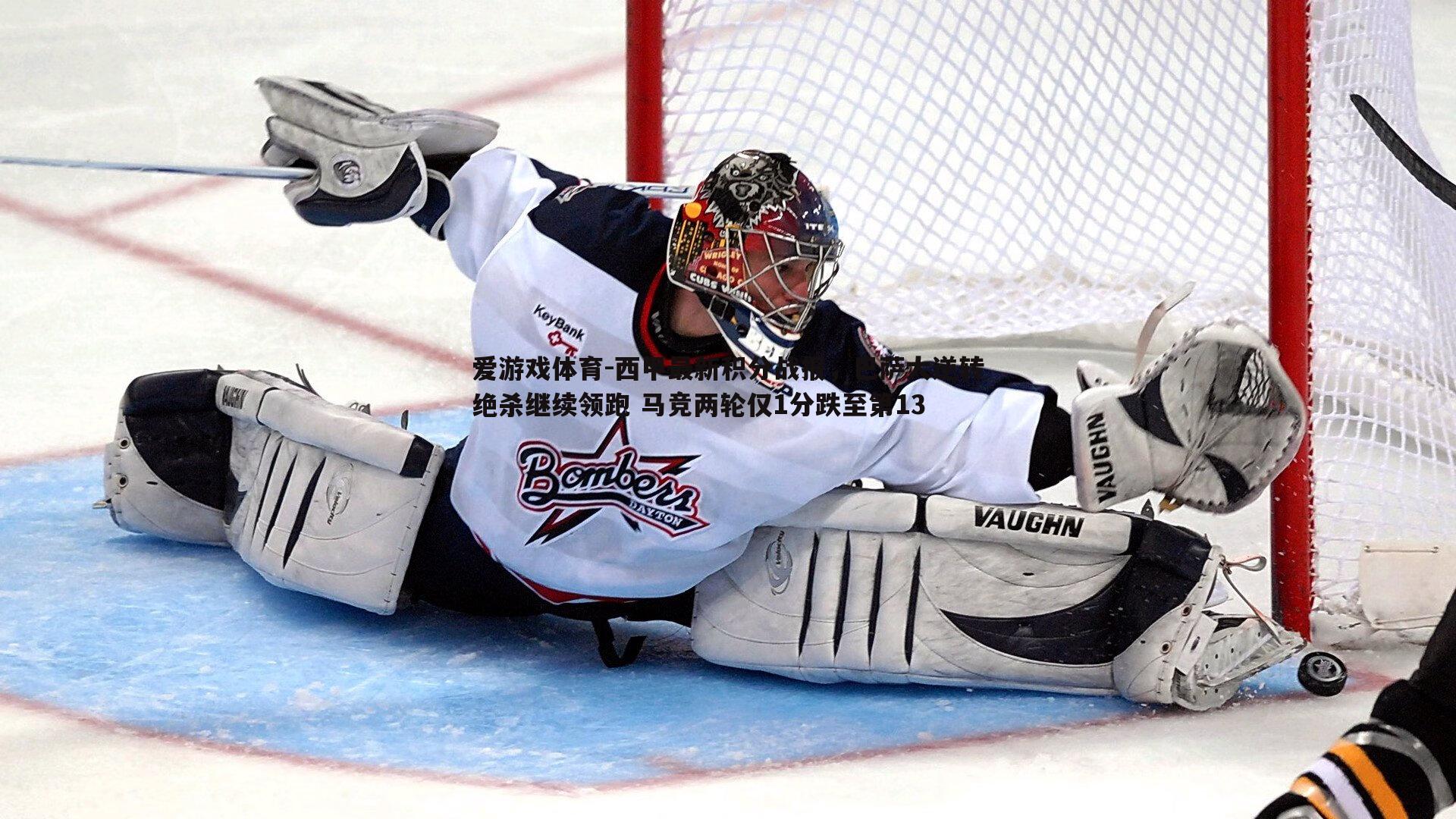 西甲最新积分战报，巴萨大逆转绝杀继续领跑 马竞两轮仅1分跌至第13