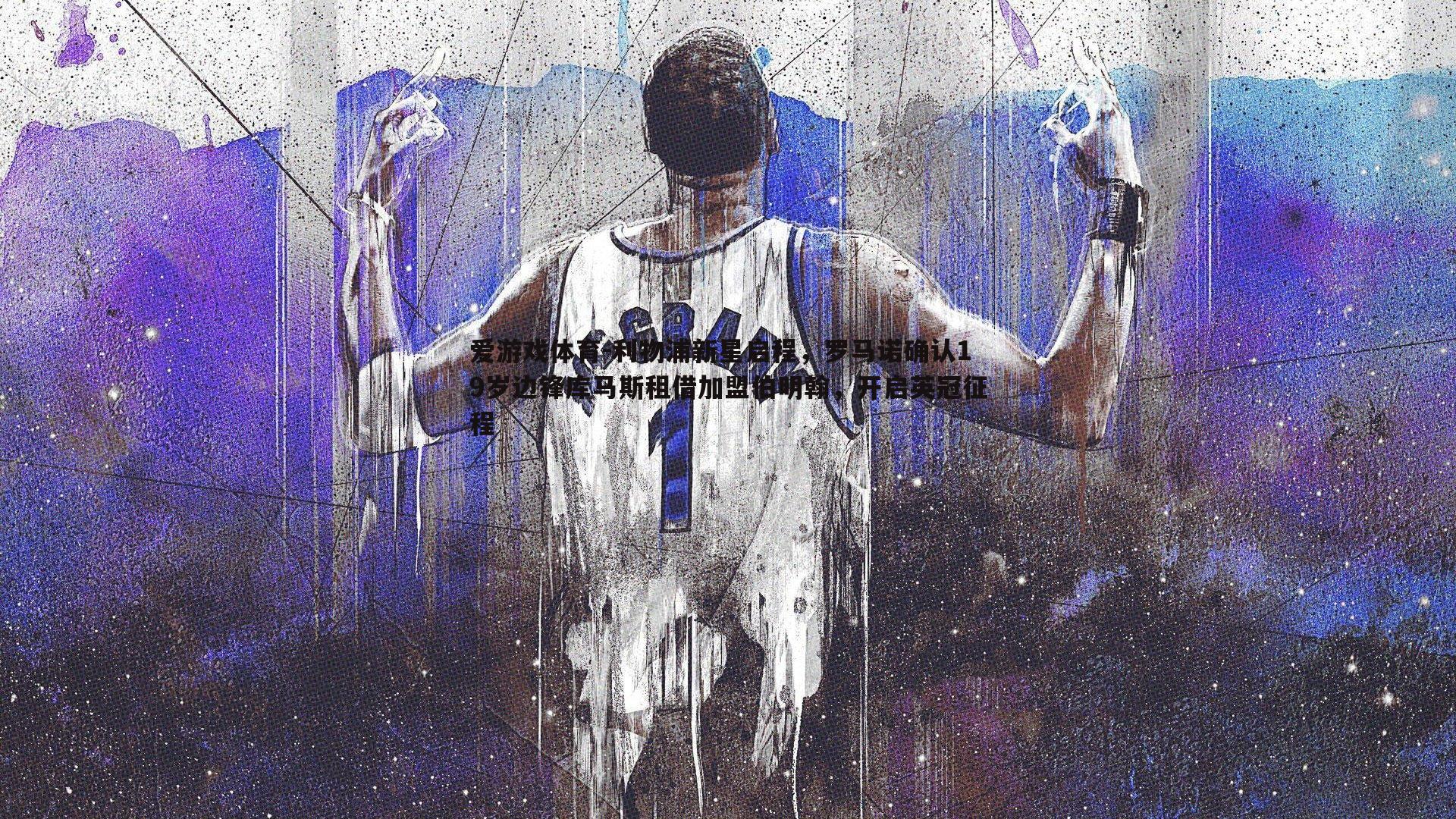 利物浦新星启程,罗马诺确认19岁边锋库马斯租借加盟伯明翰,开启英冠征程