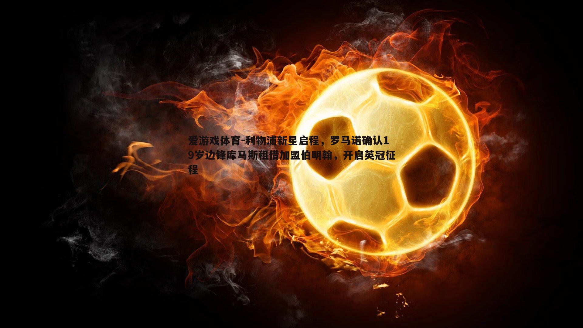 利物浦新星启程,罗马诺确认19岁边锋库马斯租借加盟伯明翰,开启英冠征程