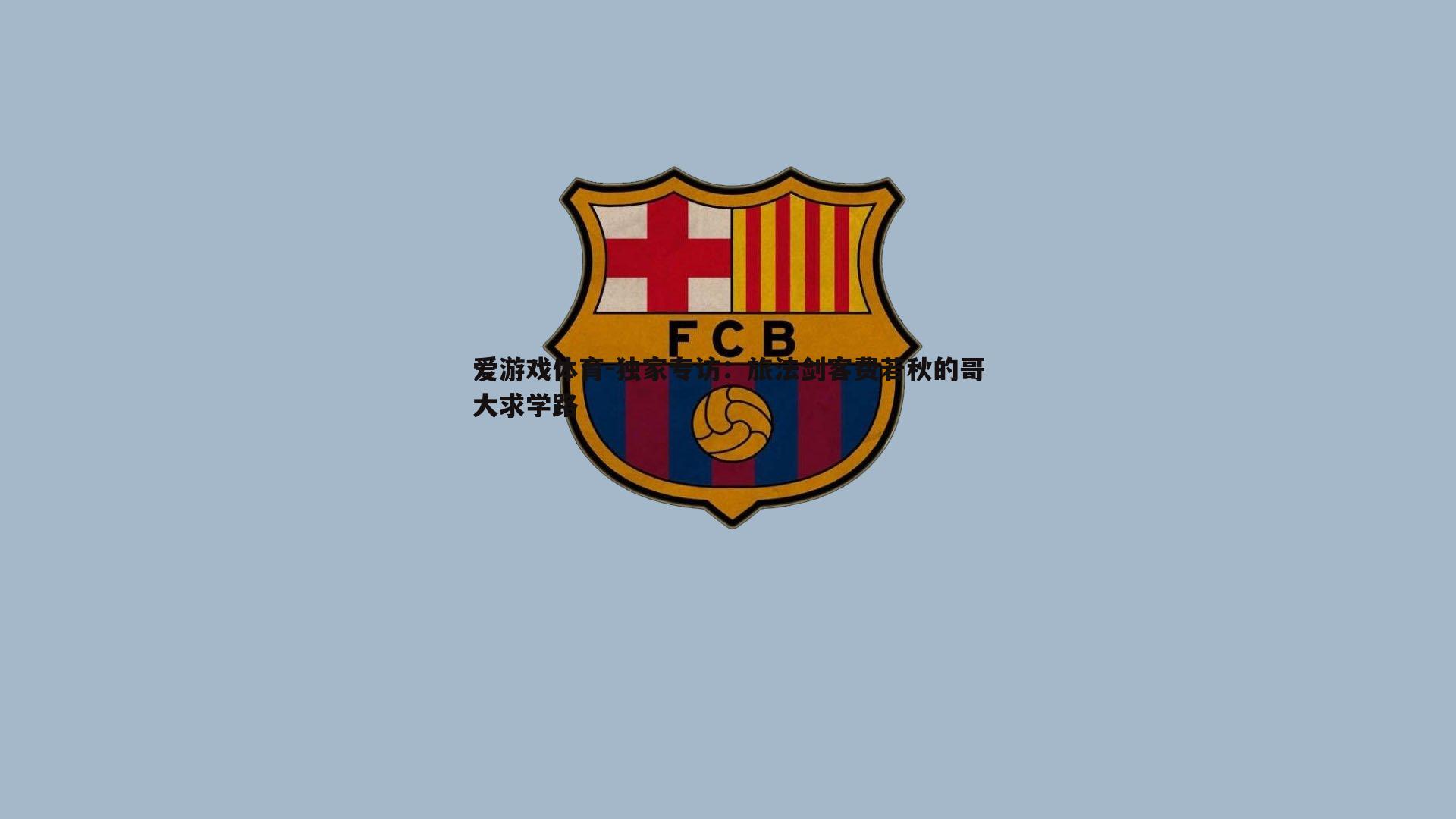 独家专访：旅法剑客费若秋的哥大求学路