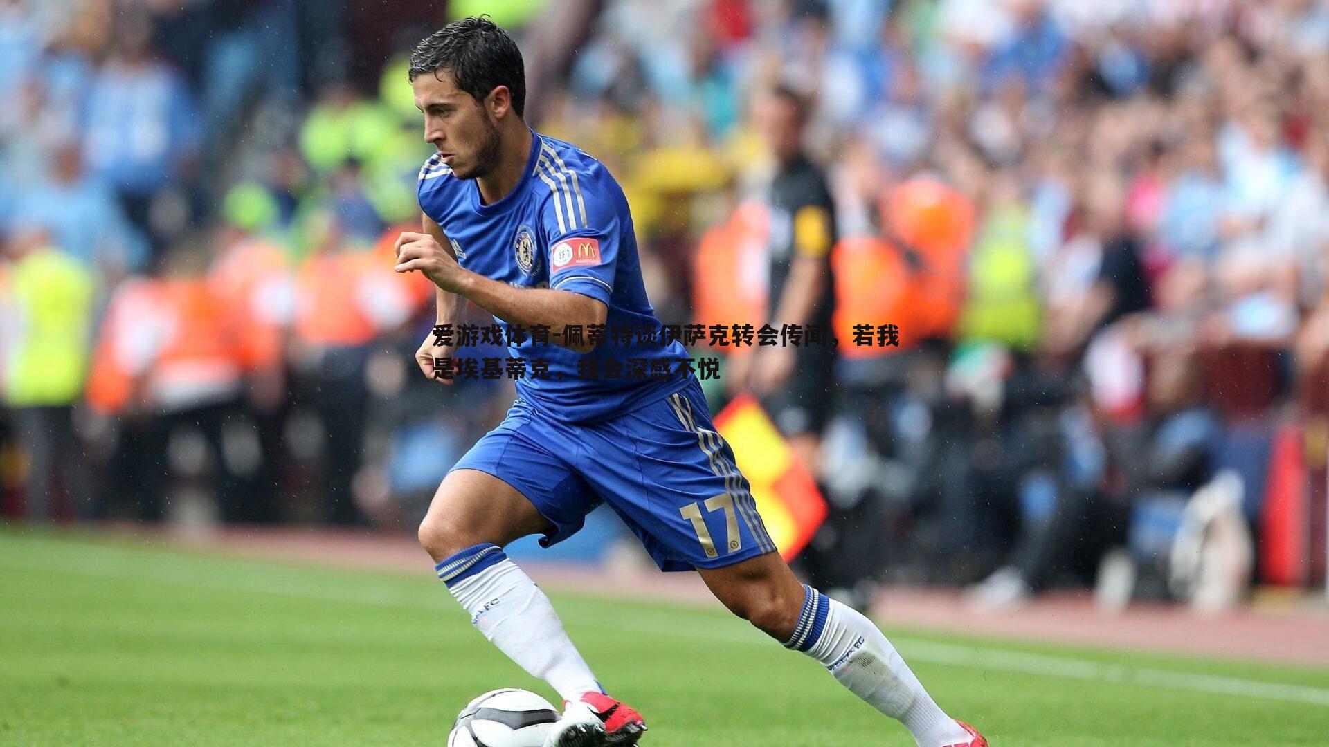 佩蒂特谈伊萨克转会传闻,若我是埃基蒂克,我会深感不悦