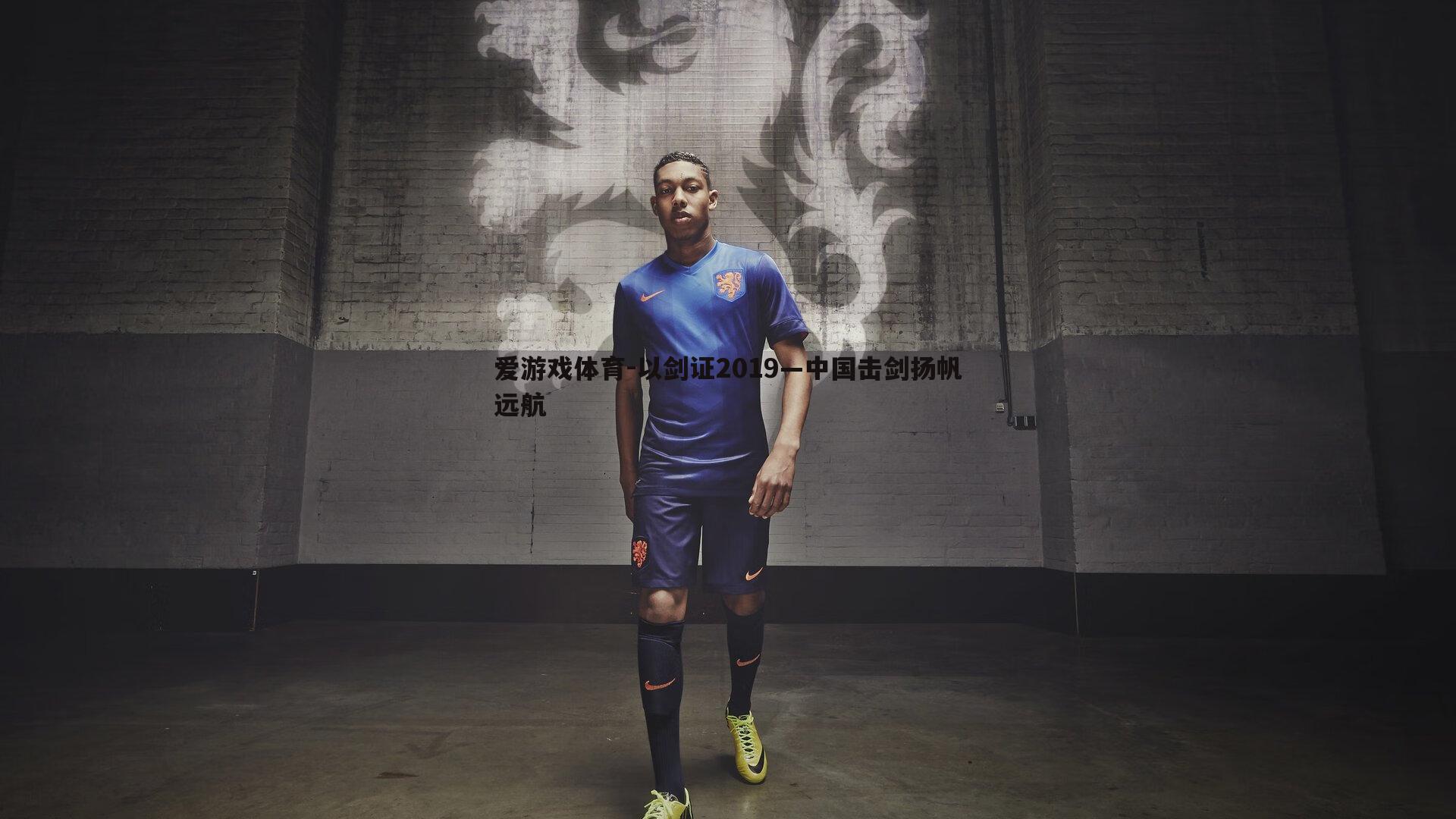 以剑证2019—中国击剑扬帆远航