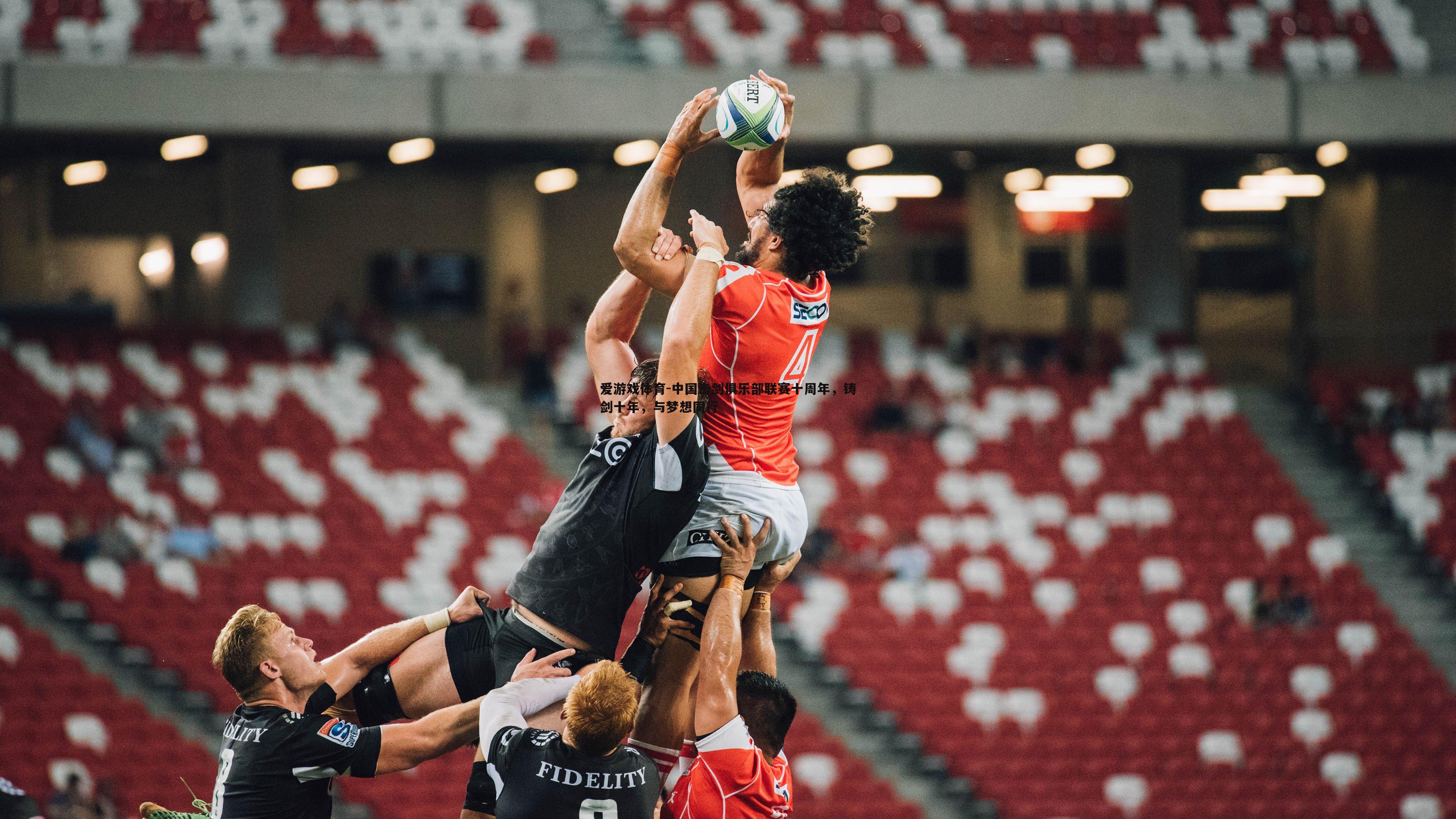 中国击剑俱乐部联赛十周年，铸剑十年，与梦想同行