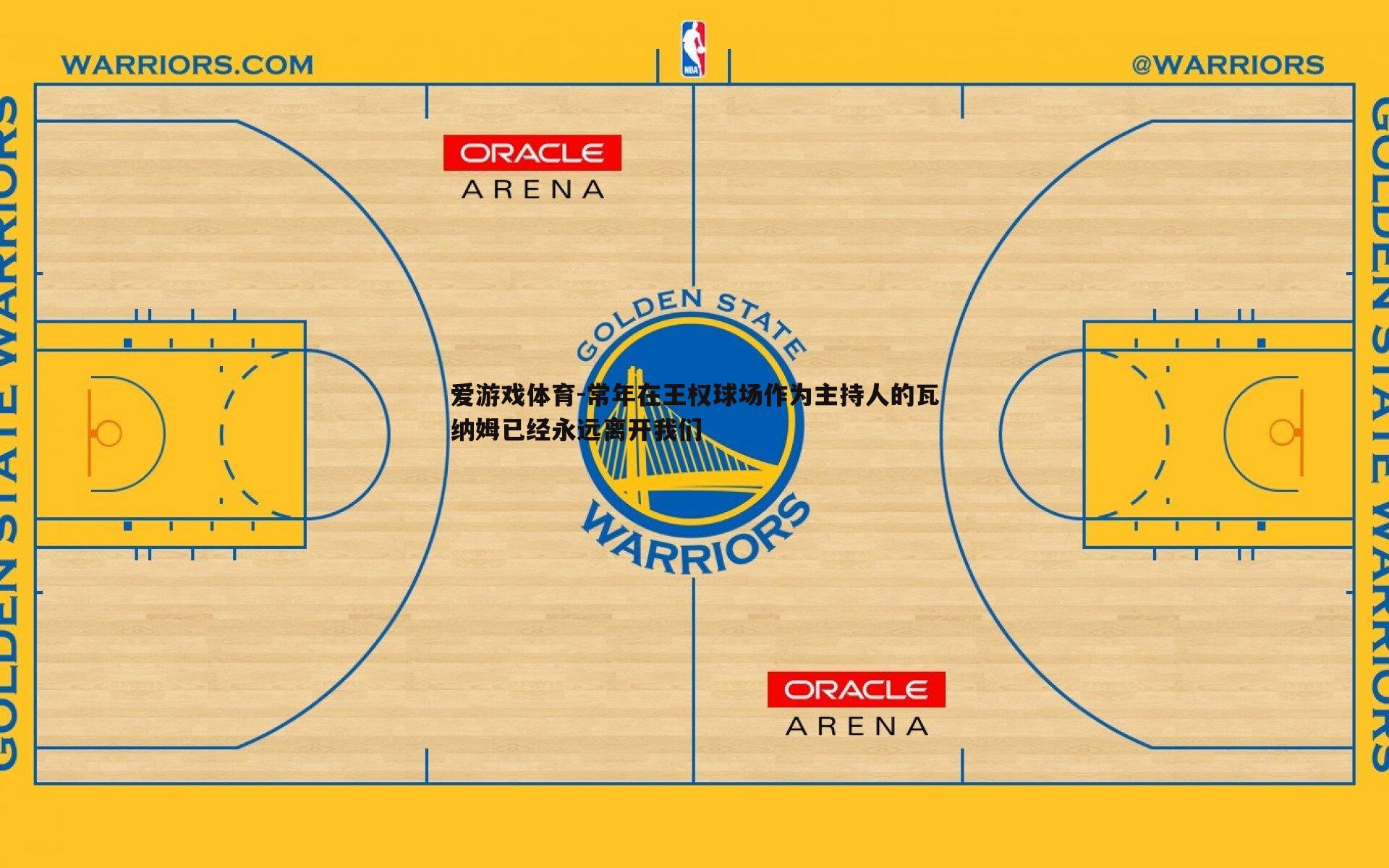 常年在王权球场作为主持人的瓦纳姆已经永远离开我们