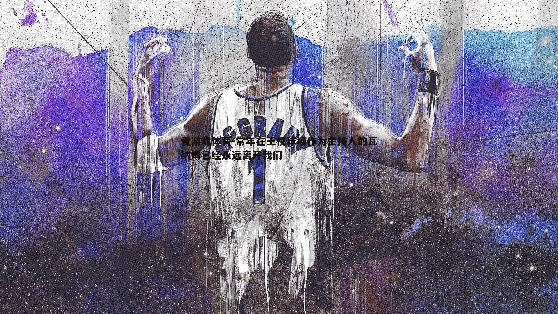 常年在王权球场作为主持人的瓦纳姆已经永远离开我们