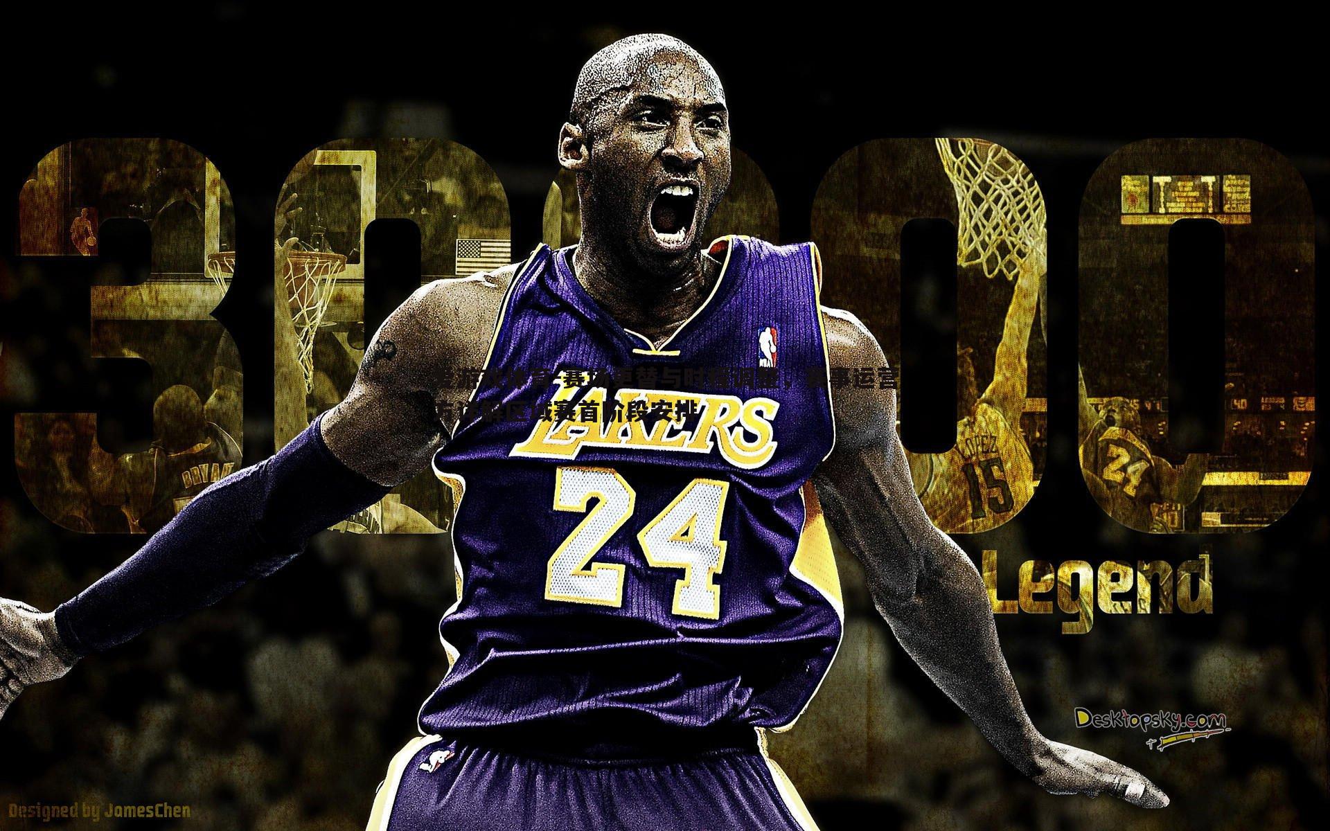 赛场更替与时程调整,赛事运营方详解区域赛首阶段安排