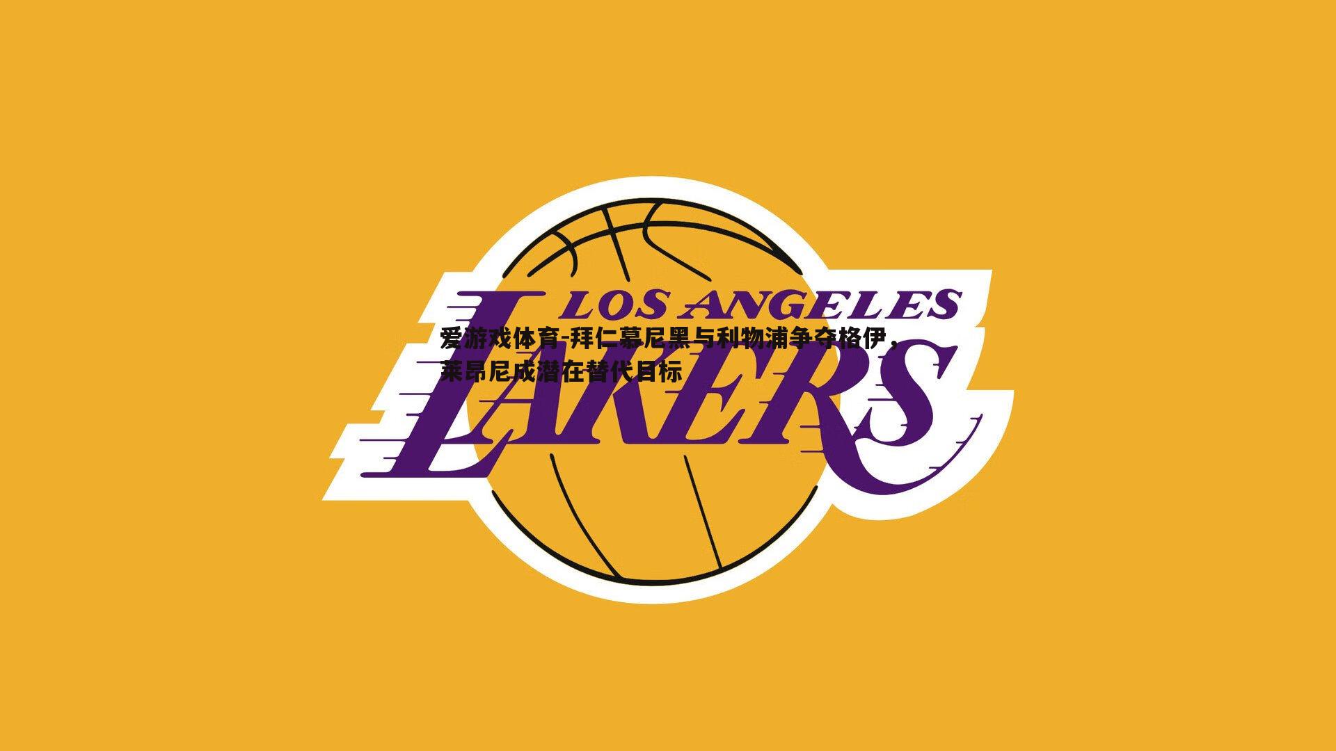 拜仁慕尼黑与利物浦争夺格伊,莱昂尼成潜在替代目标